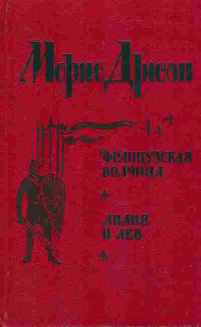 Книга Дрюон М. Французская волчица Лилия и лев, 11-6858, Баград.рф